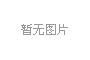 科德獲福建省航空學會正式授牌